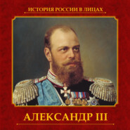 Александр III