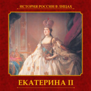 Екатерина II