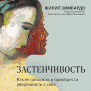 Застенчивость. Как ее побороть и приобрести уверенность в себе