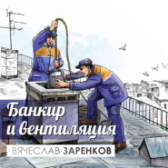 Банкир и вентиляция