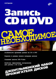 Запись CD и DVD. Джентльменский набор прожигателя дисков