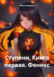 Ступени. Книга первая. Феникс