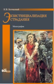 Экзистенциализация страдания. (Бакалавриат, Магистратура). Монография.