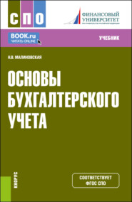 Основы бухгалтерского учета. (СПО). Учебник.