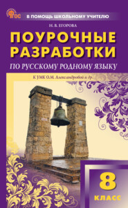 Поурочные разработки по русскому родному языку. 8 класс (к УМК О.М. Александровой и др., М.: «Просвещение»)