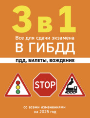 3 в 1. Все для сдачи экзамена в ГИБДД: ПДД, билеты, вождение. Со всеми изменениями на 2025 год