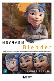 Изучаем Blender. Практическое руководство по созданию анимированных 3D-персонажей