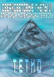 Сверхсветовые пчелы VI Тетио