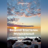 Великий Властелин. Музыкальный спектакль. Клавир и либретто