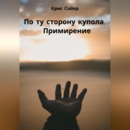 По ту сторону купола. Примирение