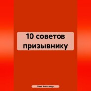 10 советов призывнику