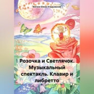 Розочка и Светлячок. Музыкальный спектакль. Клавир и либретто