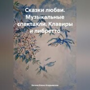 Сказки любви. Музыкальные спектакли. Клавиры и либретто