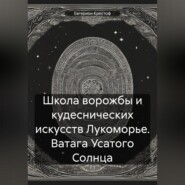 Школа ворожбы и кудеснических искусств Лукоморье. Ватага Усатого Солнца