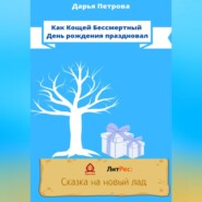 Как Кощей Бессмертный День рождения праздновал