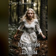 10 Казней Дианы