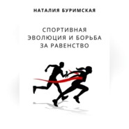 Спортивная эволюция и борьба за равенство