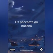 От рассвета до потопа