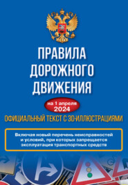 Правила дорожного движения на 1 апреля 2024 года. Официальный текст с 3D иллюстрациями. Включая новый перечень неисправностей и условий, при которых запрещается эксплуатация транспортных средств