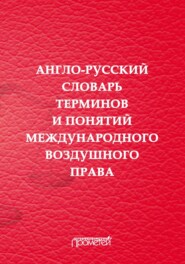 Англо-русский словарь терминов и понятий международного воздушного права