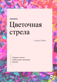 Цветочная стрела