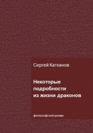 Некоторые подробности из жизни драконов