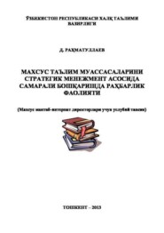 Махсус таълим муассасаларини стратегик менежмент асосида самарали бошқаришда раҳбарлик фаолияти