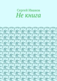 Не книга