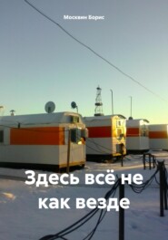 Здесь всё не как везде