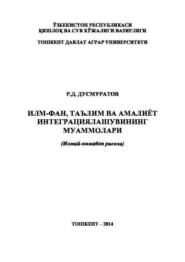 Илм-фан, таълим ва амалиёт интеграциялашувининг муаммолари