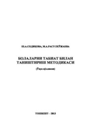 Болаларни табиат билан таништириш методикаси