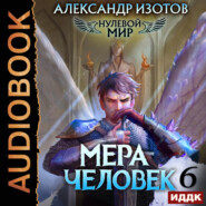 Нулевой мир. Книга 6. Мера человек