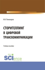 Сторителлинг в цифровой транскоммуникации. (Бакалавриат, Магистратура). Учебное пособие.