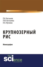 Крупнозерный рис. (Бакалавриат, Магистратура, Специалитет). Монография.