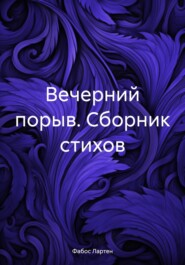 Вечерний порыв. Сборник стихов