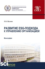 Развитие ESG-подхода к управлению организацией. (Аспирантура). Монография.