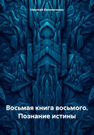 Восьмая книга восьмого. Познание истины