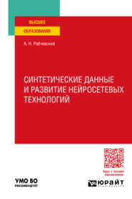 Синтетические данные и развитие нейросетевых технологий. Учебное пособие для вузов