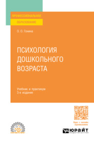 Психология дошкольного возраста 3-е изд., пер. и доп. Учебник и практикум для СПО