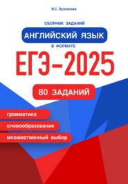 Сборник заданий. Английский язык в формате ЕГЭ – 2025