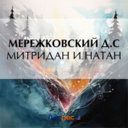 Митридан и Натан