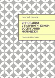 Инновации в патриотическом воспитании молодежи. Лучшие практики