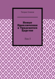 Новые Приключения в Тридевятом Царстве. Том 3