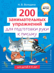 200 занимательных упражнений для подготовки руки к письму