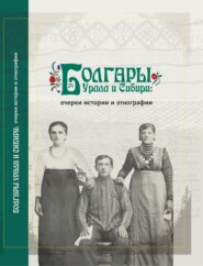 Болгары Урала и Сибири. Очерки истории и этнографии