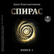 Спирас. Книга 1