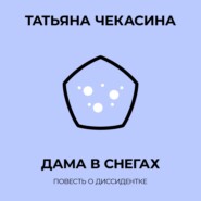 Дама в снегах