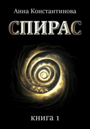 Спирас. Книга 1