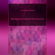 Декларация пожарной безопасности