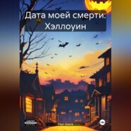 Дата моей смерти: Хэллоуин